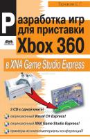 Разработка компьютерных игр для приставки Xbox 360 в XNA Game Studio Express - Станислав Горнаков 
