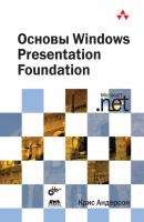 Основы Windows Presentation Foundation - Крис Андерсон 