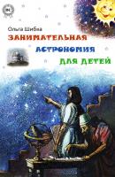 Занимательная астрономия для детей - Ольга Шибка 
