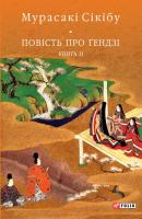 Повість про Ґендзі. Книга II - Мурасакі Сікібу Бібліотека світової літератури