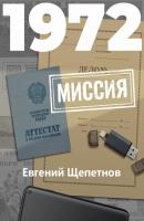 1972. Миссия - Евгений Щепетнов Михаил Карпов