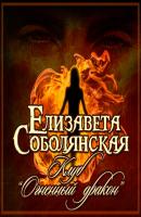 Клуб «Огненный дракон» - Елизавета Соболянская Клуб «Огненный дракон»