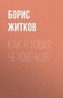 Как я ловил человечков - Борис Житков Современная русская литература