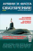 Обозрение армии и флота №3/2007 - Группа авторов Журнал «Обозрение армии и флота» 2007