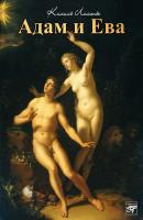 Адам и Ева - Камиль Лемонье 
