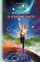 Игра в классики на незнакомых планетах (сборник) - Ина Голдин Талейдоскоп