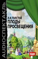 Плоды просвещения (спектакль) - Лев Толстой из архива Гостелерадиофонда