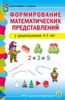 Формирование математических представлений у детей 4–5 лет - Группа авторов Подготовка к школе (Школьная книга)