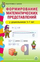 Формирование математических представлений у детей 5–7 лет - Группа авторов Программа «Счастливый ребенок»