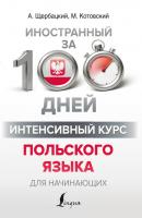 Интенсивный курс польского языка для начинающих - Анджей Щербацкий Иностранный за 100 дней
