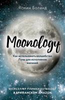 Moonology. Как использовать волшебство Луны для исполнения желаний - Ясмин Боланд По Млечному Пути. Западная астрология
