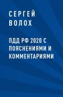 ПДД РФ 2020 с пояснениями и комментариями - Сергей Васильевич Волох 