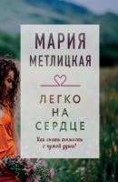 Легко на сердце (сборник) - Мария Метлицкая Драгоценная коллекция историй