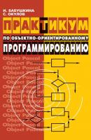 Практикум по объектно-ориентированному программированию - С. М. Окулов 