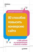80 способов повысить конверсию сайта - Дмитрий Голополосов iБизнес