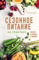 Сезонное питание на практике. Как жить в гармонии с природой - Юлия Мальцева Кулинария. Зеленый путь