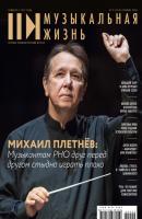 Журнал «Музыкальная жизнь» №9 (1214), сентябрь 2020 - Группа авторов Журнал «Музыкальная жизнь» 2020