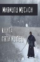 Книга пяти колец - Миямото Мусаси Книга самурая