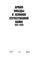 Армия Победы в Великой Отечественной войне 1941–1945 - Группа авторов 