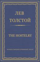 Полное собрание сочинений. Том 37. Произведения 1906–1910 гг. The hostelry - Лев Толстой Весь Толстой в один клик
