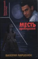Месть привидения - Валерий Марценюк 