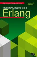Программирование в Erlang - Франческо Чезарини Функциональное программирование