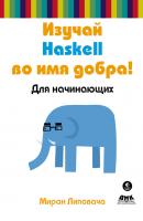 Изучай Haskell во имя добра! - Миран Липовача 