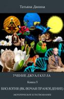 Биология (включая праноедение) - Татьяна Данина Учение Джуал Кхула – Эзотерическое Естествознание