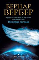 Империя ангелов - Бернар Вербер Танатонавты
