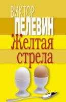 Желтая стрела (сборник) - Виктор Пелевин 