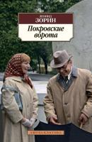 Покровские ворота (сборник) - Леонид Зорин 