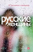Русские женщины (сборник) - Макс Фрай 