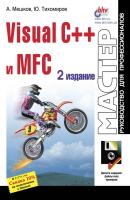 Visual C++ и MFC - Юрий Тихомиров Мастер. Руководство для профессионалов