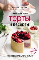Правильные торты и десерты без сахара - Кристина Озерова Кулинария. Зеленый путь