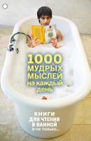 1000 мудрых мыслей на каждый день - Андрей Колесник Книги для чтения в ванной и не только…
