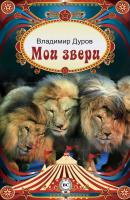 Мои звери - Владимир Дуров 