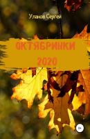 Октябринки 2020 - Сергей Уланов 