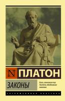 Законы - Платон Эксклюзивная классика (АСТ)