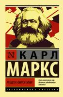 Нищета философии - Карл Маркс Эксклюзивная классика (АСТ)