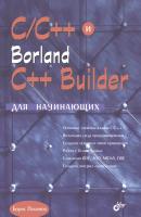 C/C++ и Borland C++ Builder для начинающих - Борис Пахомов Для начинающих (BHV)