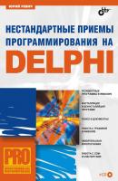 Нестандартные приемы программирования на Delphi - Юрий Ревич Профессиональное программирование