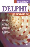 Delphi на примерах - Виктор Пестриков На примерах