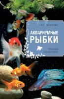 Аквариумные рыбки - Анжелика Ярошевич 