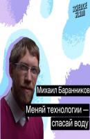 Меняй технологии - спасай воду - Михаил Баранников 
