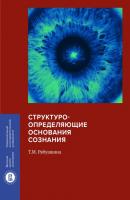 Структуроопределяющие основания сознания - Т. М. Рябушкина Монографии ВШЭ: гуманитарные науки