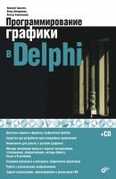 Программирование графики в Delphi - Виктор Хлебостроев 