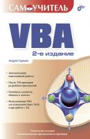 Самоучитель VBA - Андрей Гарнаев Самоучитель (BHV)