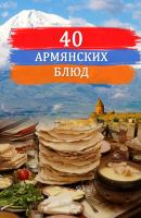 Сорок армянских блюд - Сборник 