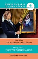 Портрет Дориана Грея / The Picture of Dorian Gray - Оскар Уайльд Легко читаем по-английски