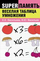 Веселая таблица умножения - Владимир Васильев 